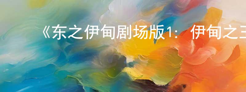 ﻿陈大可的网络影视资源,﻿《东之伊甸剧场版1：伊甸之王》详情介绍_东之伊甸剧场版1：伊甸之王HD在线观看_东之伊甸剧场版1：伊甸之王迅雷下载_动漫剧场